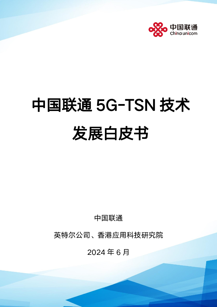 英特尔&中国联通&ASTRI：2024年5G-TSN技术发展白皮书