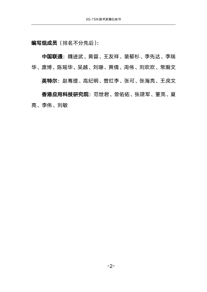 英特尔&中国联通&ASTRI：2024年5G-TSN技术发展白皮书_第7页