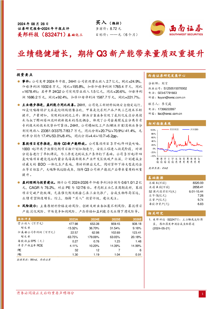 西南证券：美邦科技（832471）-2024年中报点评：业绩稳健增长，期待Q3新产能带来量质双重提升
