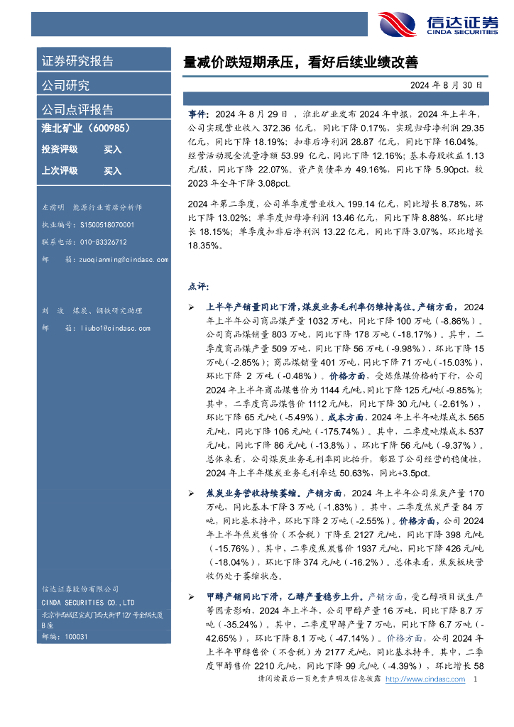 信达证券：淮北矿业（600985）-量减价跌短期承压，看好后续业绩改善