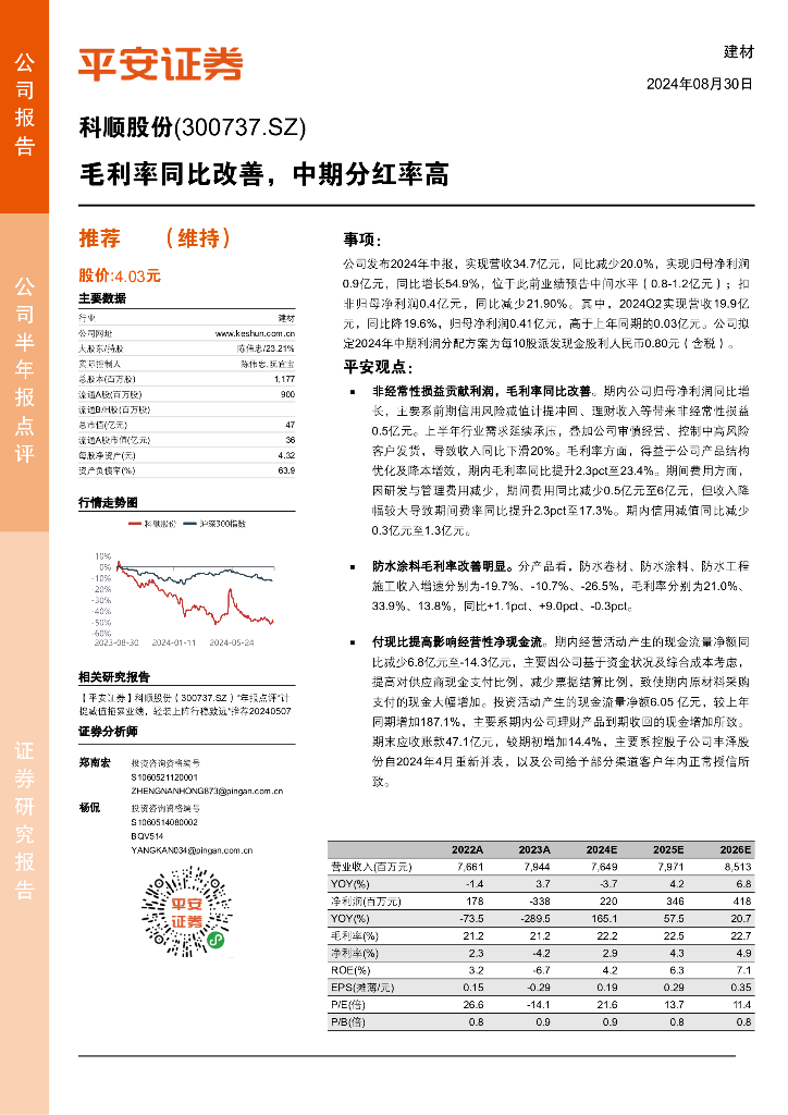 平安证券：科顺股份（300737）-毛利率同比改善，中期分红率高
