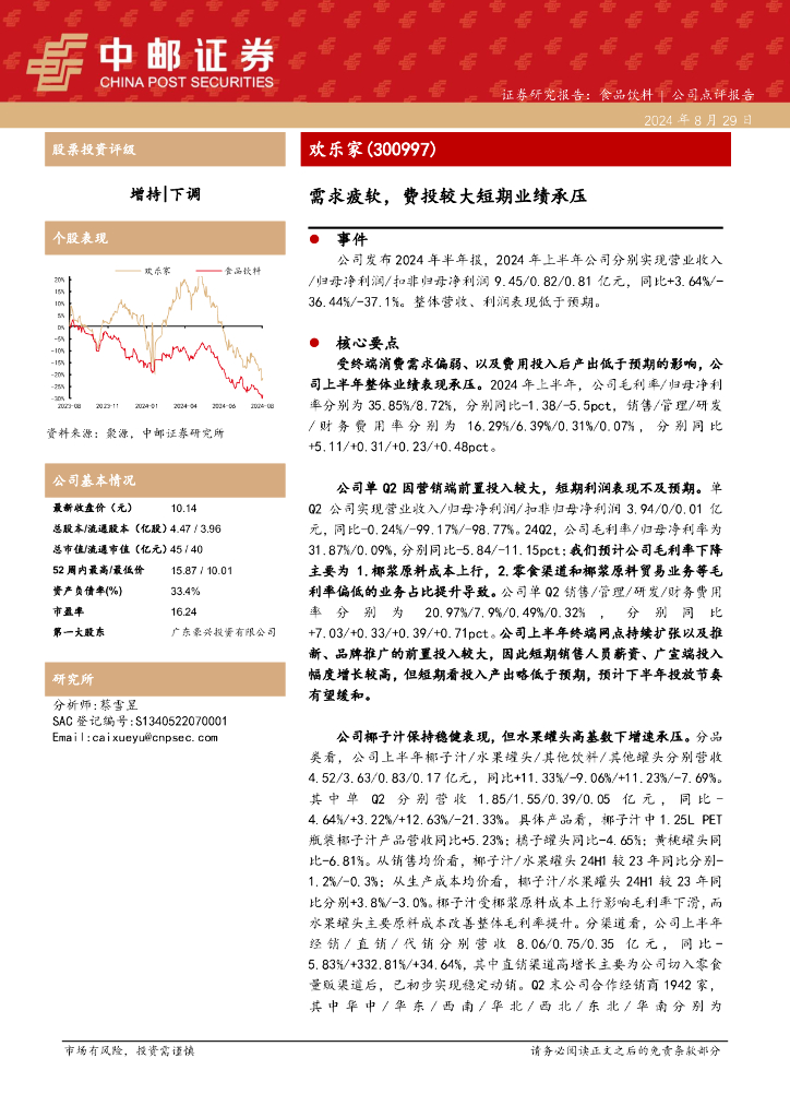 中邮证券：欢乐家（300997）-需求疲软，费投较大短期业绩承压