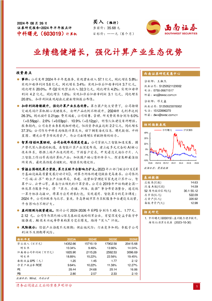 西南证券：中科曙光（603019）-2024年半年报点评：业绩稳健增长，强化计算产业生态优势