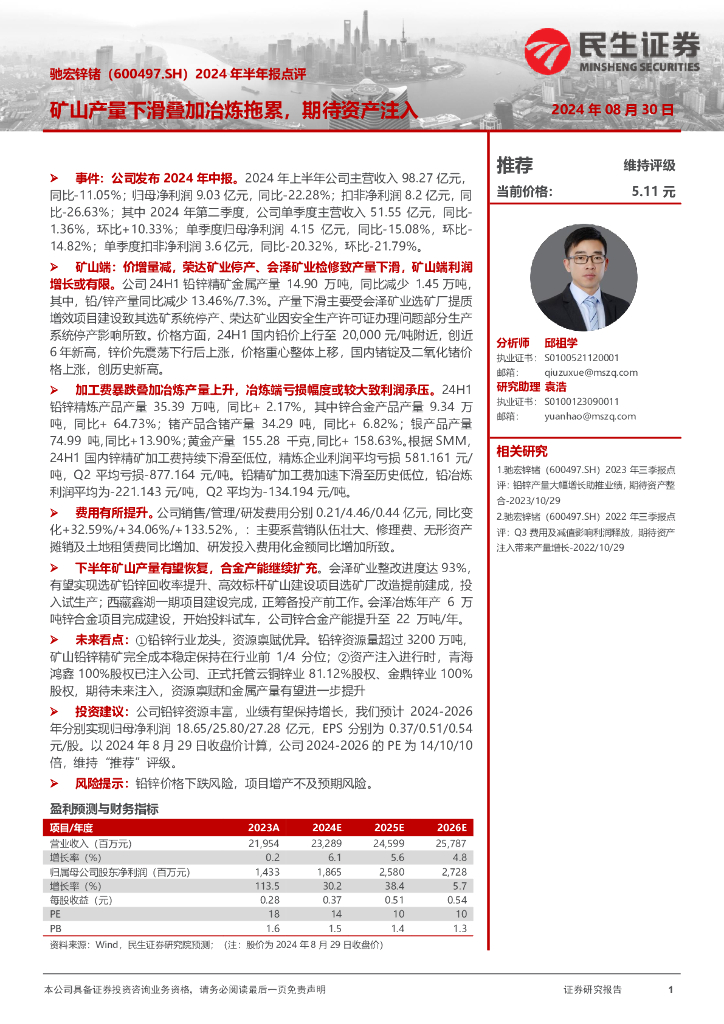 民生证券：驰宏锌锗（600497）-2024年半年报点评：矿山产量下滑叠加冶炼拖累，期待资产注入