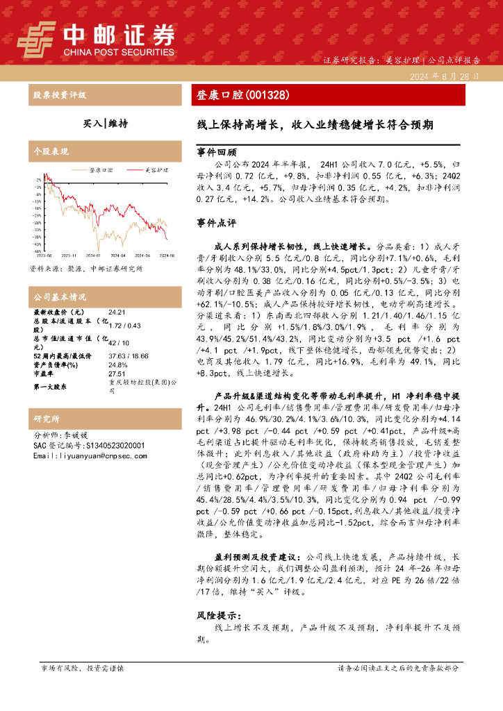 中邮证券：登康口腔（001328）-线上保持高增长，收入业绩稳健增长符合预期