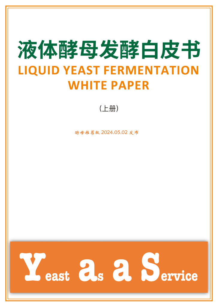 酵富实验室：2024年液体酵母发酵白皮书（上册） - 酵母推荐版
