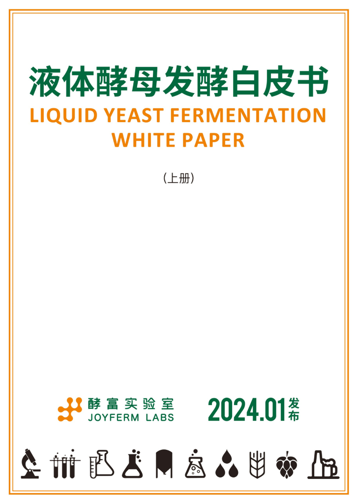 酵富实验室：2024年液体酵母发酵白皮书（上册） - 完整版