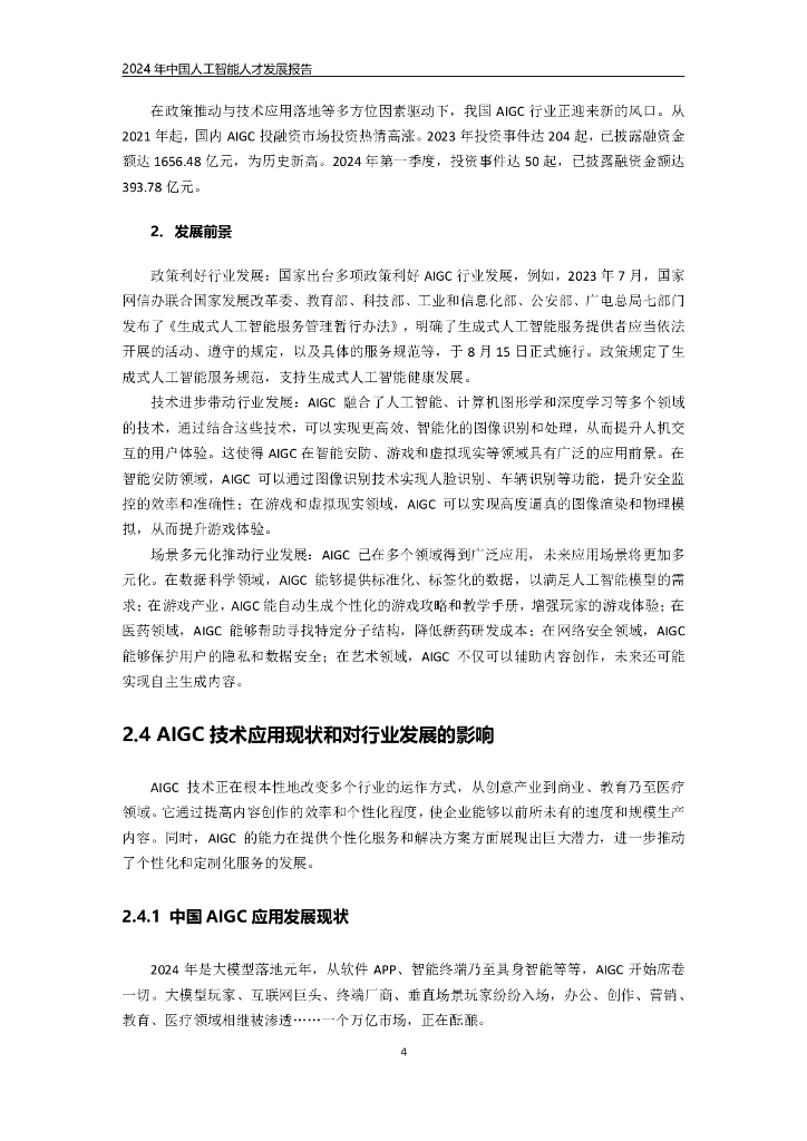 联合伟世：2024年中国人工智能人才发展报告_第8页