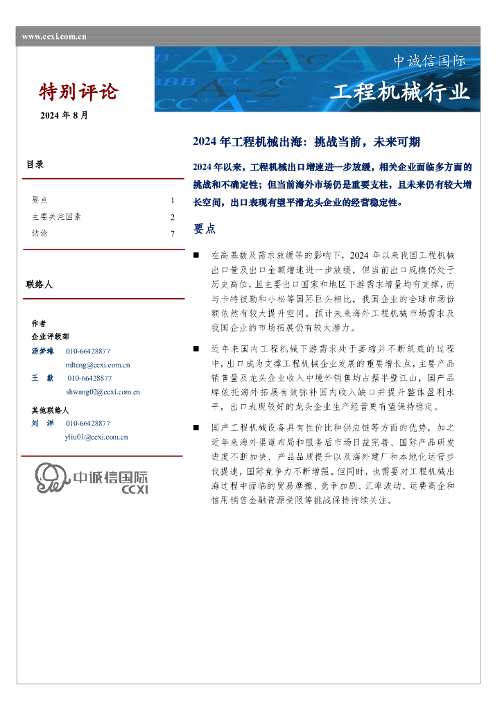 中诚信国际：2024年工程机械出海：挑战当前，未来可期