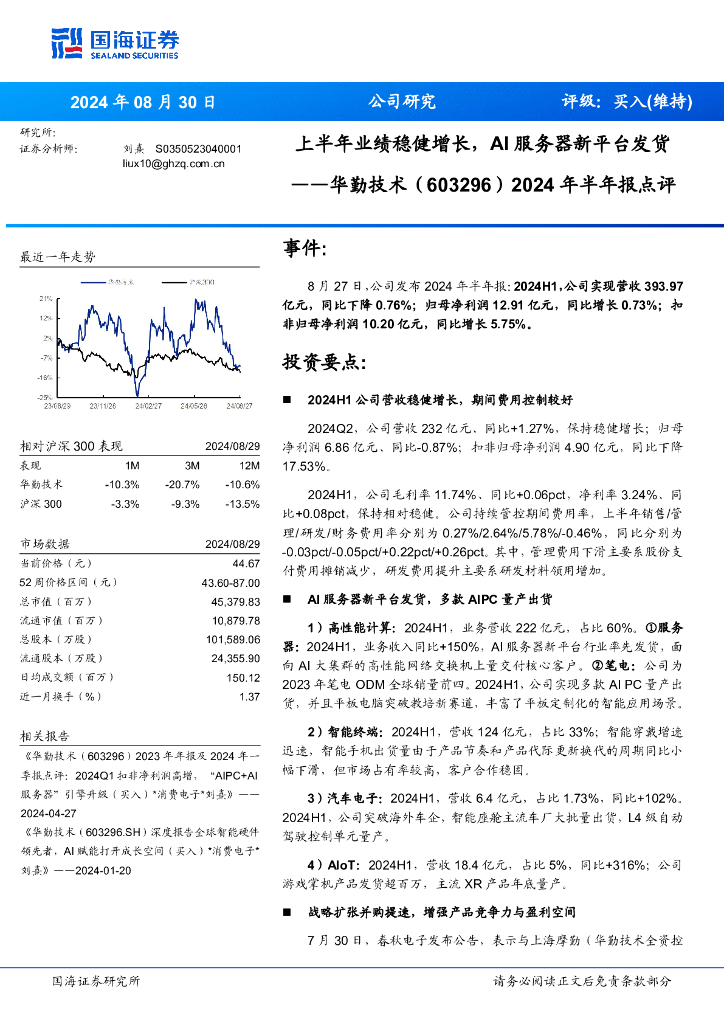 国海证券：华勤技术（603296）-2024年半年报点评：上半年业绩稳健增长，AI服务器新平台发货