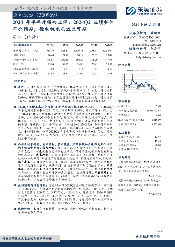 东吴证券：恒帅股份（300969）-2024年半年度报告点评：2024Q2业绩整体符合预期，微电机龙头成长可期 海报