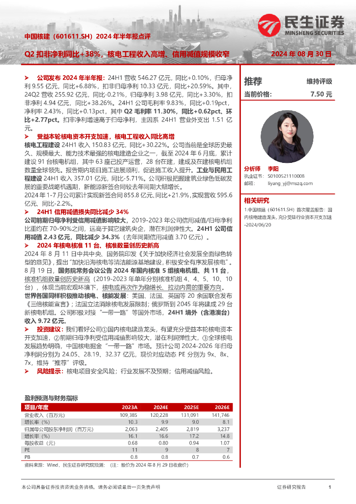 民生证券：中国核建（601611）-2024年半年报点评：Q2扣非净利同比+38%，核电工程收入高增、信用减值规模收窄