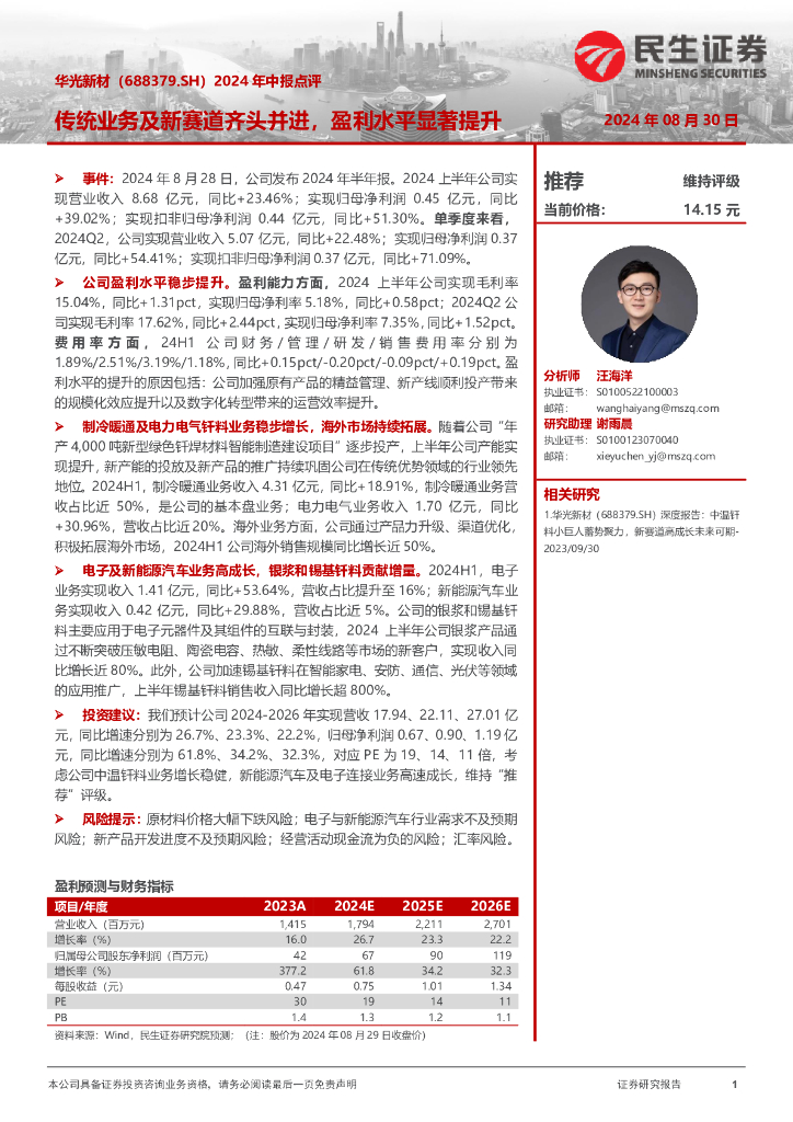民生证券：华光新材（688379）-2024年中报点评：传统业务及新赛道齐头并进，盈利水平显著提升