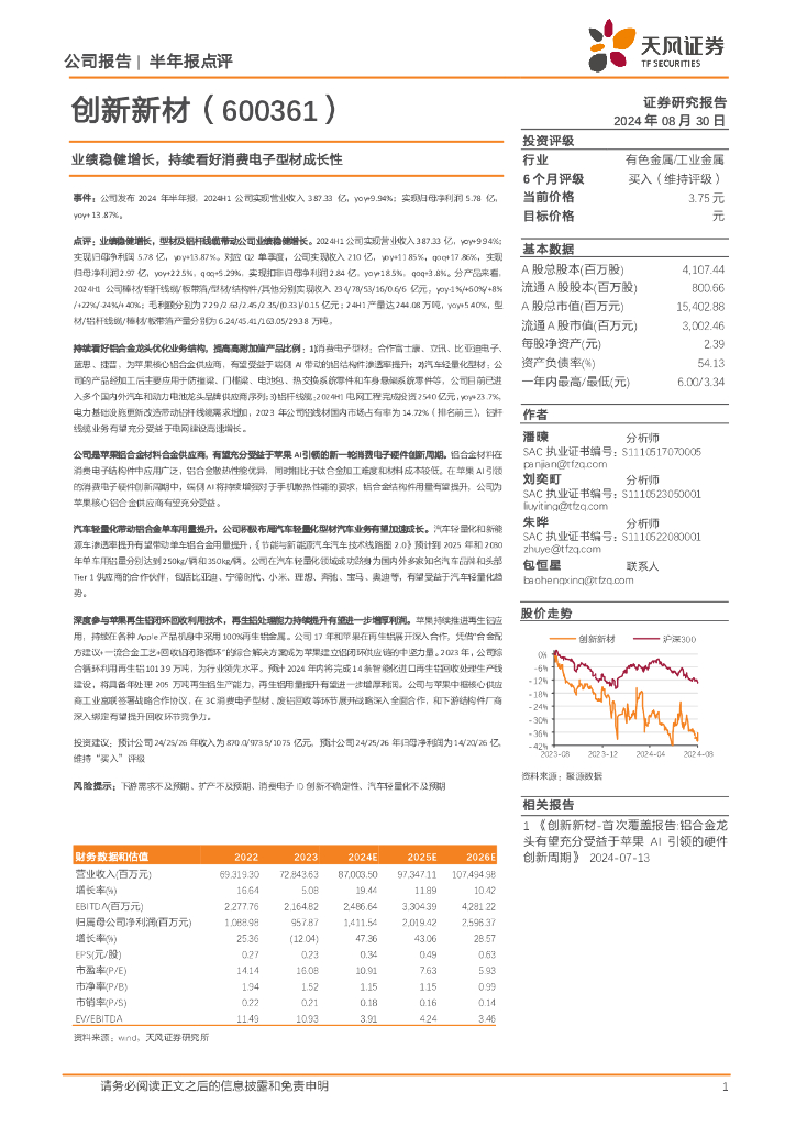 天风证券：创新新材（600361）-业绩稳健增长，持续看好消费电子型材成长性