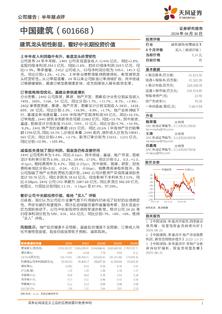 天风证券：中国建筑（601668）-建筑龙头韧性彰显，看好中长期投资价值