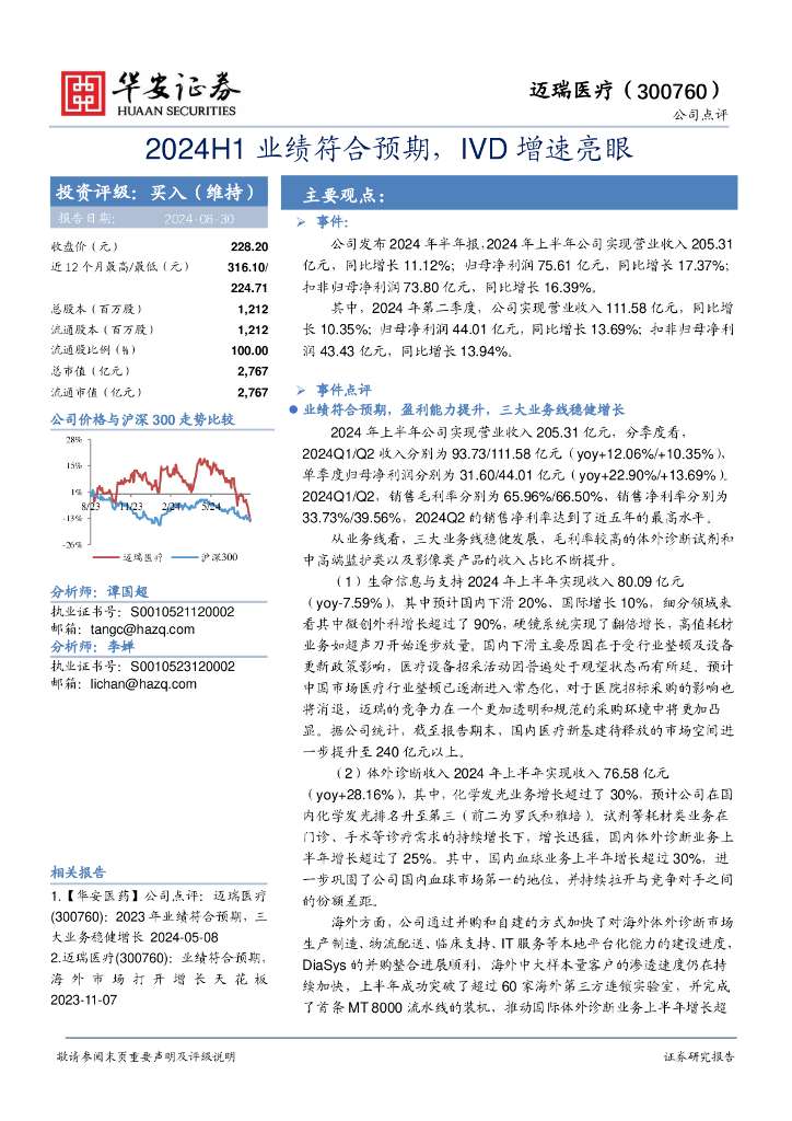 华安证券：迈瑞医疗（300760）-2024H1业绩符合预期，IVD增速亮眼