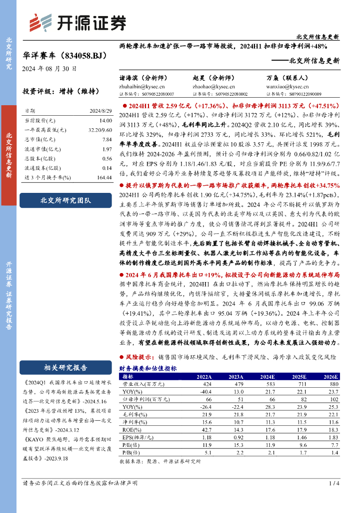 开源证券：华洋赛车（834058）-北交所信息更新：两轮摩托车加速扩张一带一路市场投放，2024H1扣非归母净利润+48%