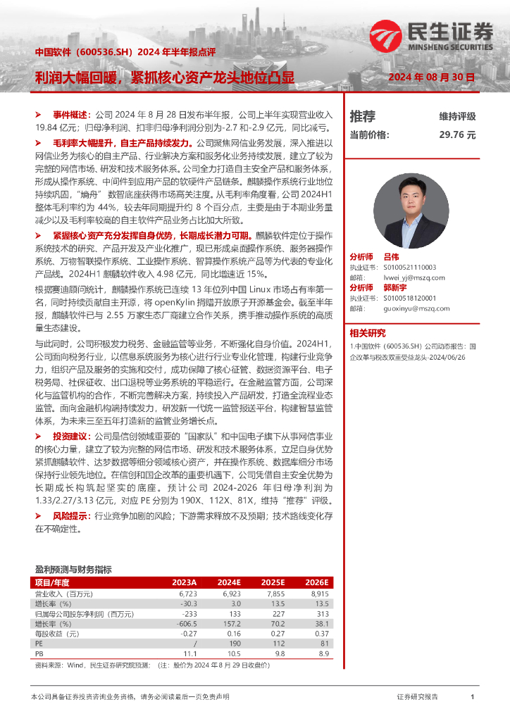 民生证券：中国软件（600536）-2024年半年报点评：利润大幅回暖，紧抓核心资产龙头地位凸显