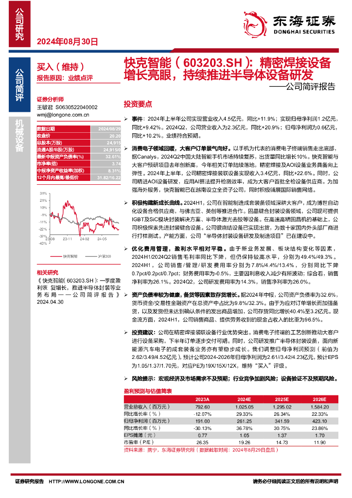 东海证券：快克智能（603203）-公司简评报告：精密焊接设备增长亮眼，持续推进半导体设备研发