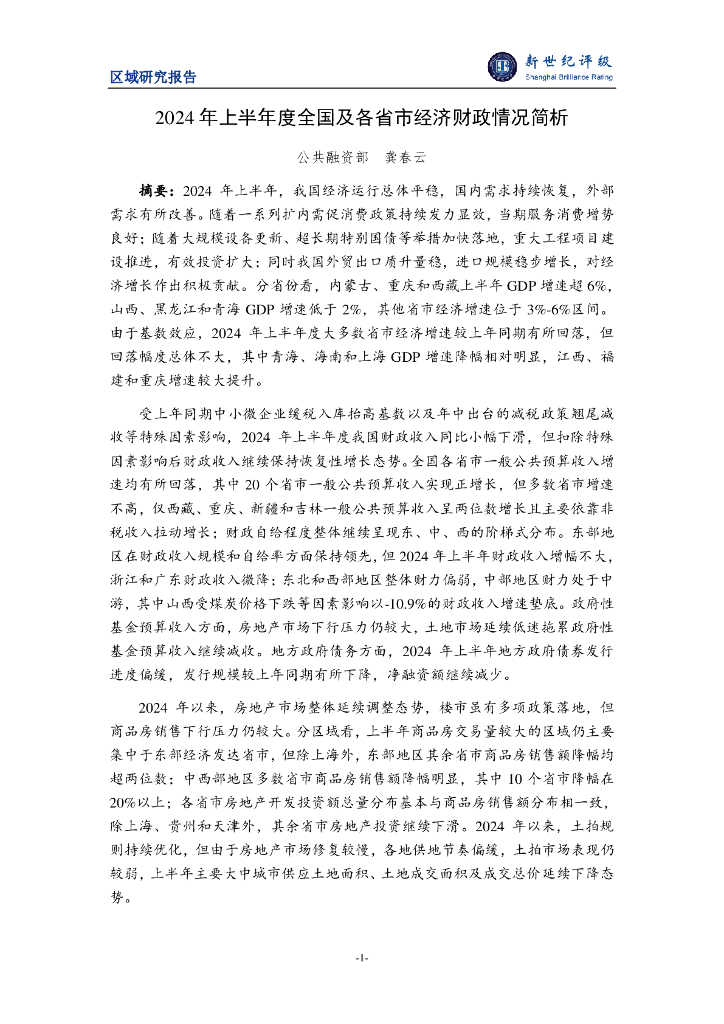 新世纪评级：2024年上半年度全国及各省市经济财政情况简析报告