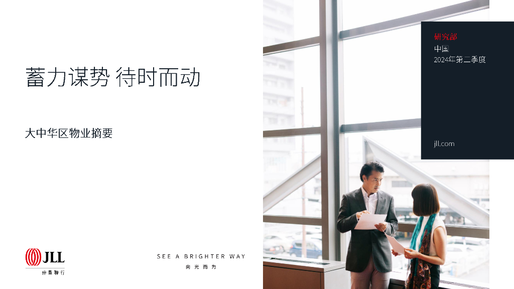 仲量联行：大中华区2024年二季度物业报告摘要