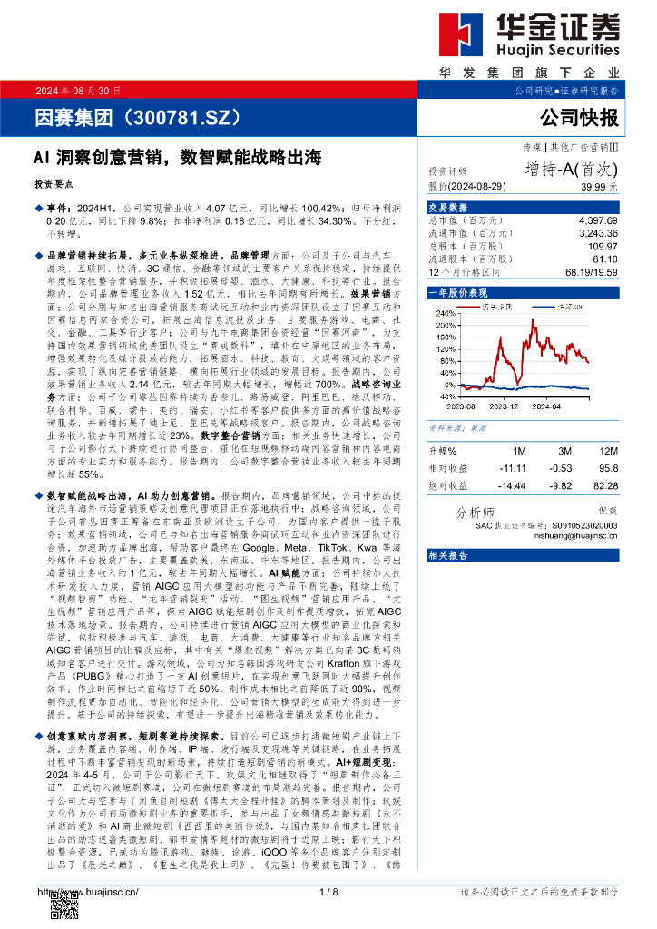 华金证券：因赛集团（300781）-AI洞察创意营销，数智赋能战略出海