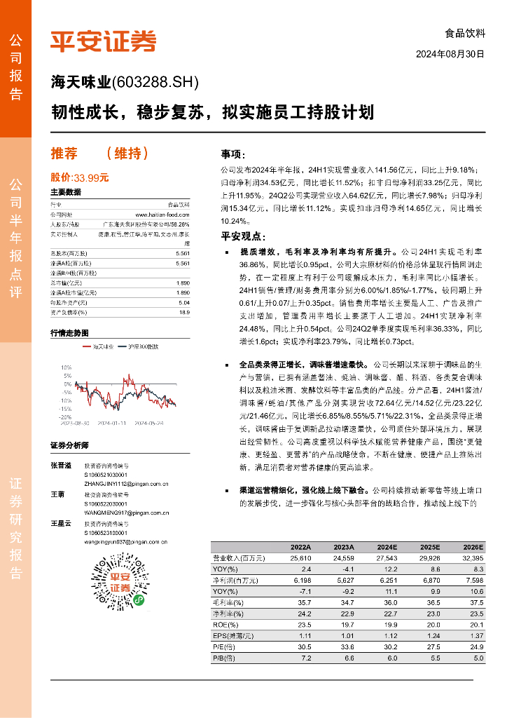 平安证券：海天味业（603288）-韧性成长，稳步复苏，拟实施员工持股计划