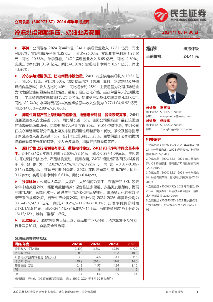 民生证券：立高食品（300973）-2024年半年报点评：冷冻烘焙短期承压，奶油业务亮眼