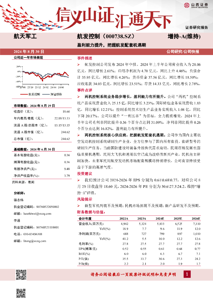 山西证券：航发控制（000738）-盈利能力提升，把握航发配套机遇期