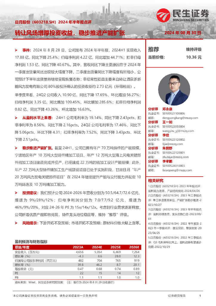 民生证券：日月股份（603218）-2024年半年报点评：转让风场增厚投资收益，稳步推进产能扩张