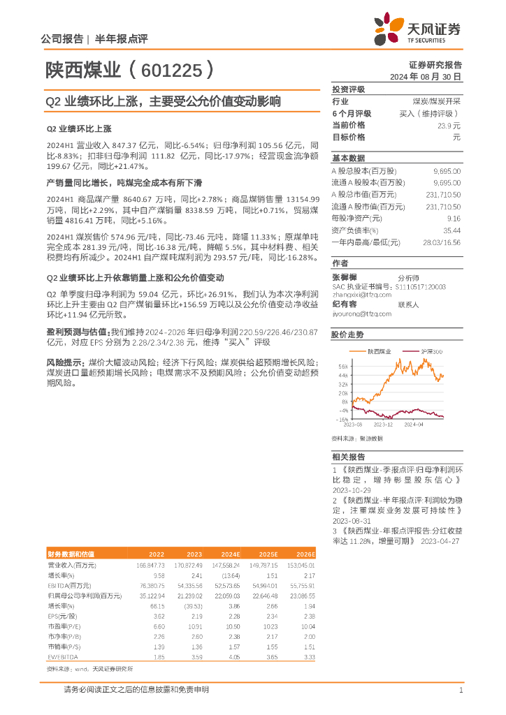 天风证券：陕西煤业（601225）-Q2业绩环比上涨，主要受公允价值变动影响