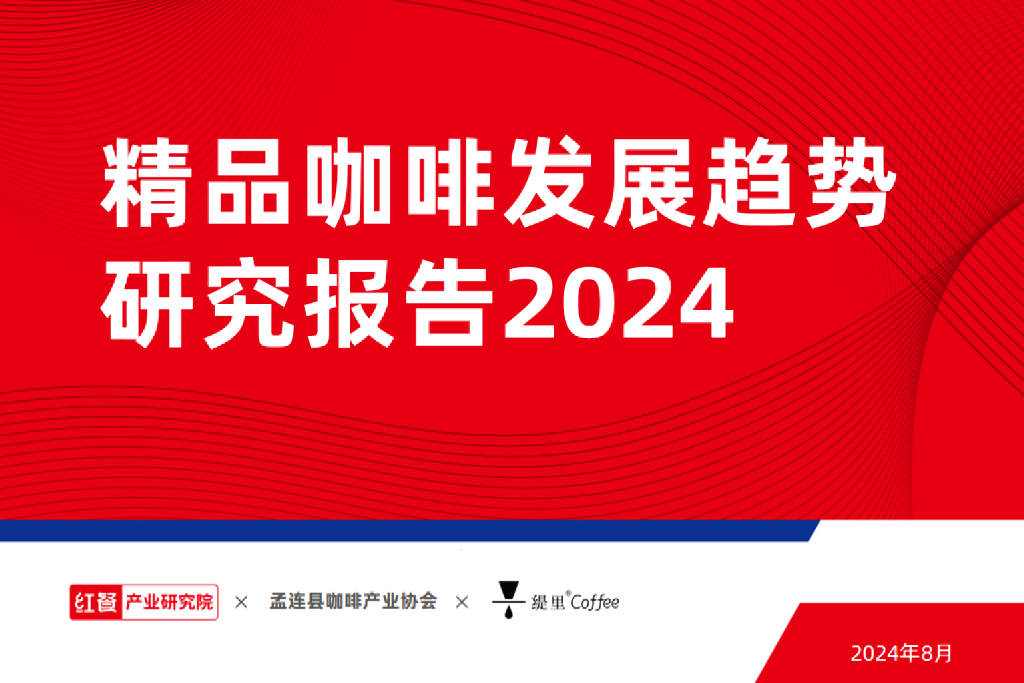 红餐研究院：精品咖啡发展趋势研究报告2024