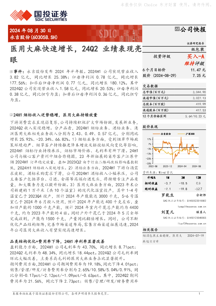 国投证券：永吉股份（603058）-医用大麻快速增长，24Q2业绩表现亮眼