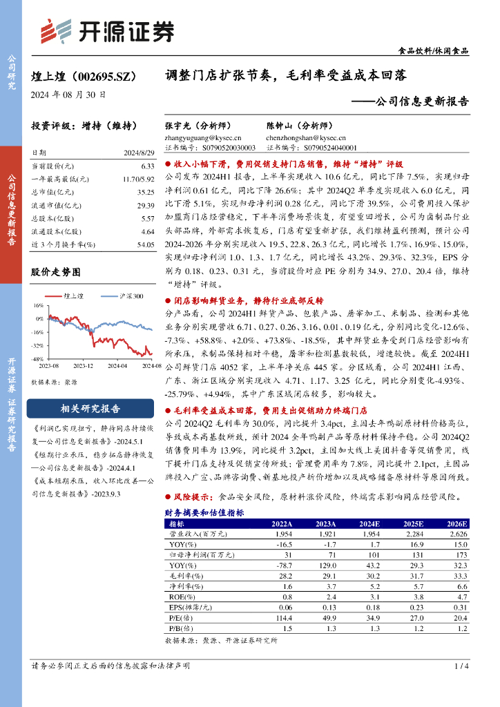 开源证券：煌上煌（002695）-公司信息更新报告：调整门店扩张节奏，毛利率受益成本回落