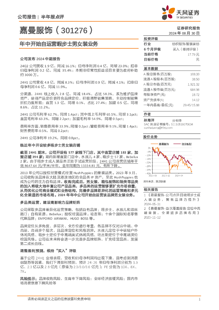 天风证券：嘉曼服饰（301276）-年中开始自运营暇步士男女装业务