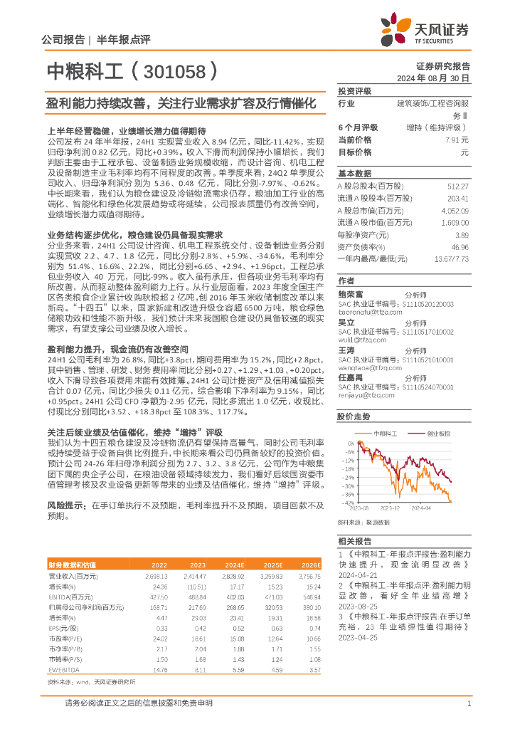 天风证券：中粮科工（301058）-盈利能力持续改善，关注行业需求扩容及行情催化