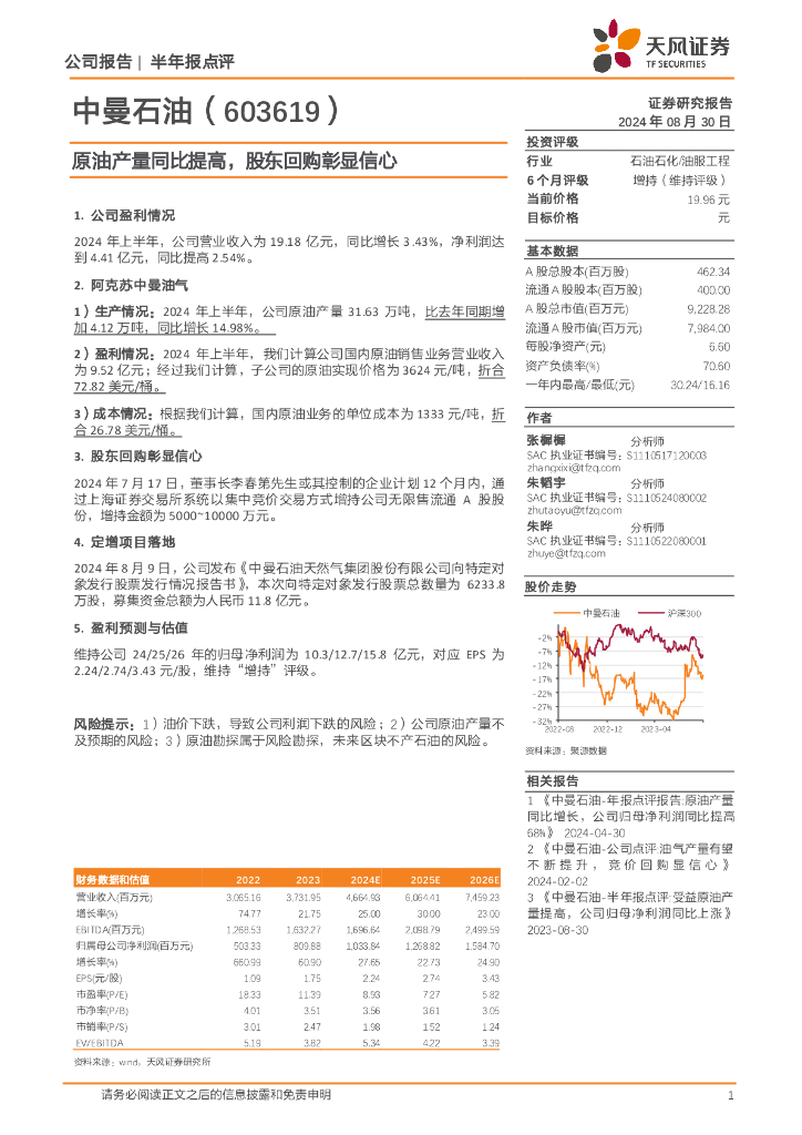 天风证券：中曼石油（603619）-原油产量同比提高，股东回购彰显信心