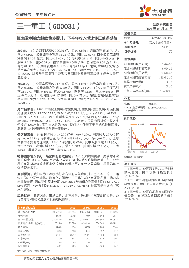 天风证券：三一重工（600031）-报表盈利能力继续稳步提升，下半年收入增速转正值得期待