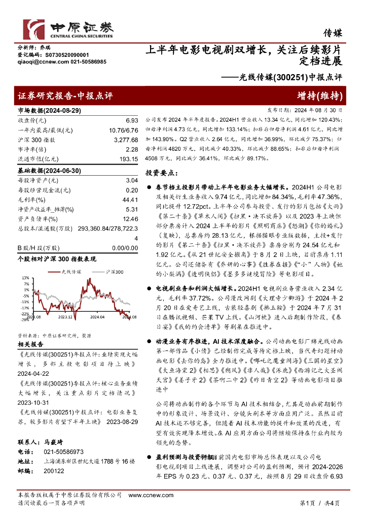 中原证券：光线传媒（300251）-中报点评：上半年电影电视剧双增长，关注后续影片定档进展