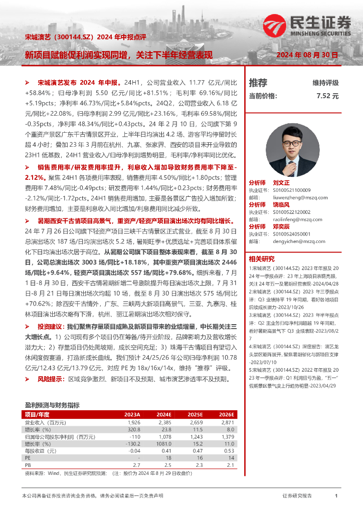 民生证券：宋城演艺（300144）-2024年中报点评：新项目赋能促利润实现同增，关注下半年经营表现