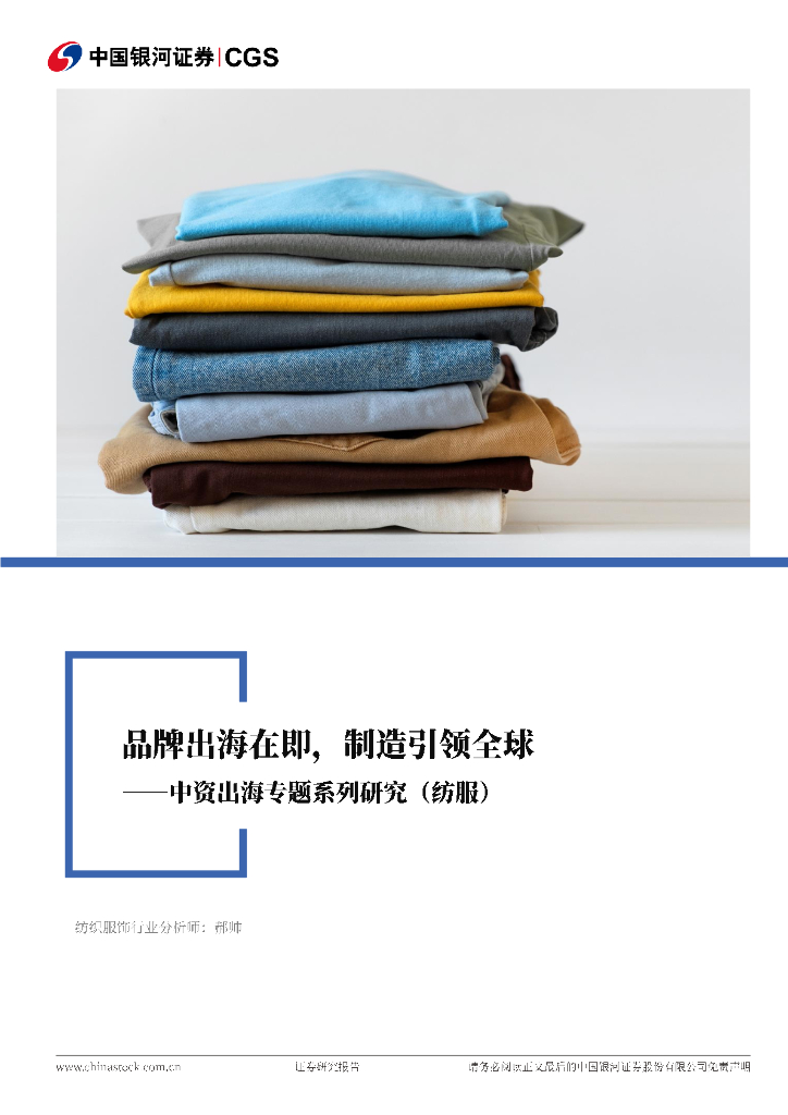 中国银河：中资出海专题系列研究（纺服）：品牌出海在即，制造引领全球