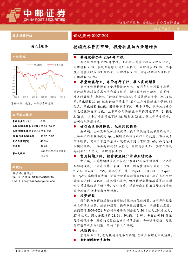 中邮证券：韵达股份（002120）-挖掘成本费用节降，投资收益助力业绩增长