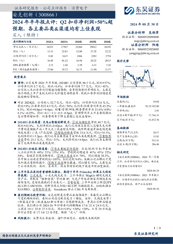 东吴证券：安克创新（300866）-2024年半年报点评：Q2扣非净利润+50%超预期，各主要品类&渠道均有上佳表现