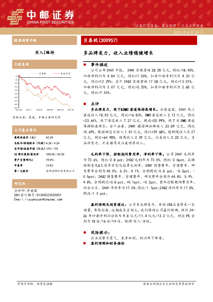 中邮证券：贝泰妮（300957）-多品牌发力，收入业绩稳健增长