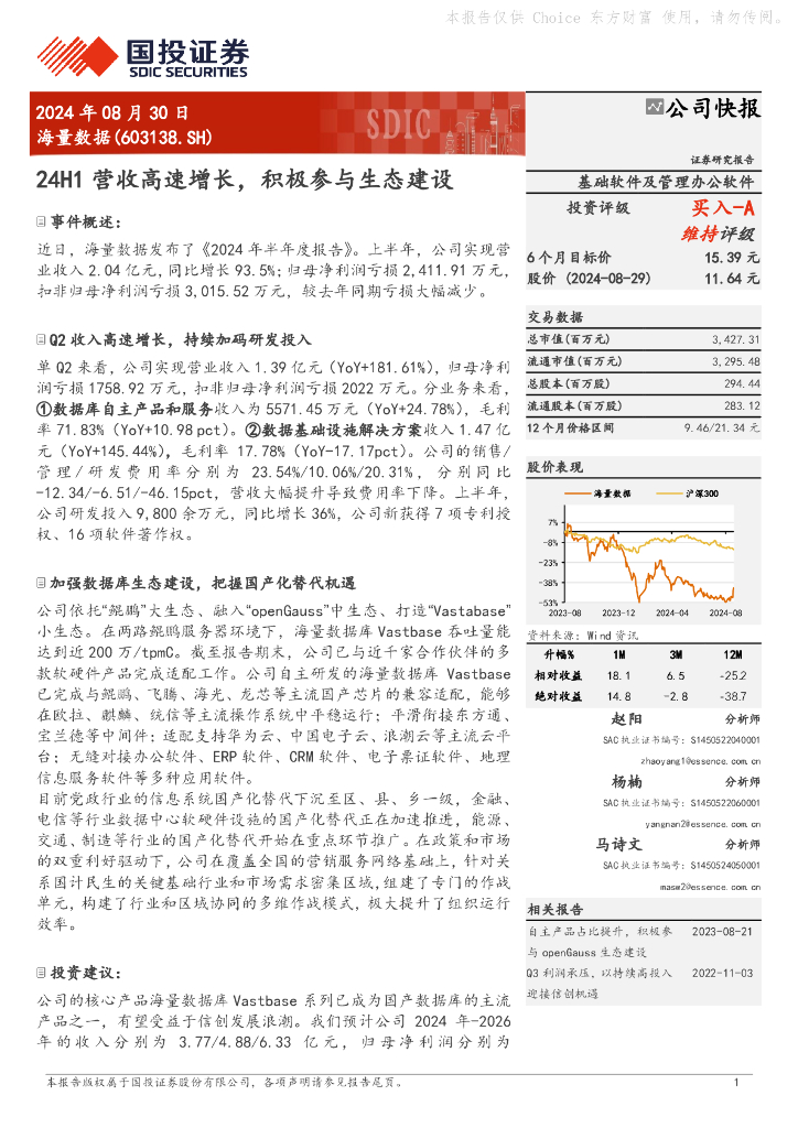 国投证券：海量数据（603138）-24H1营收高速增长，积极参与生态建设