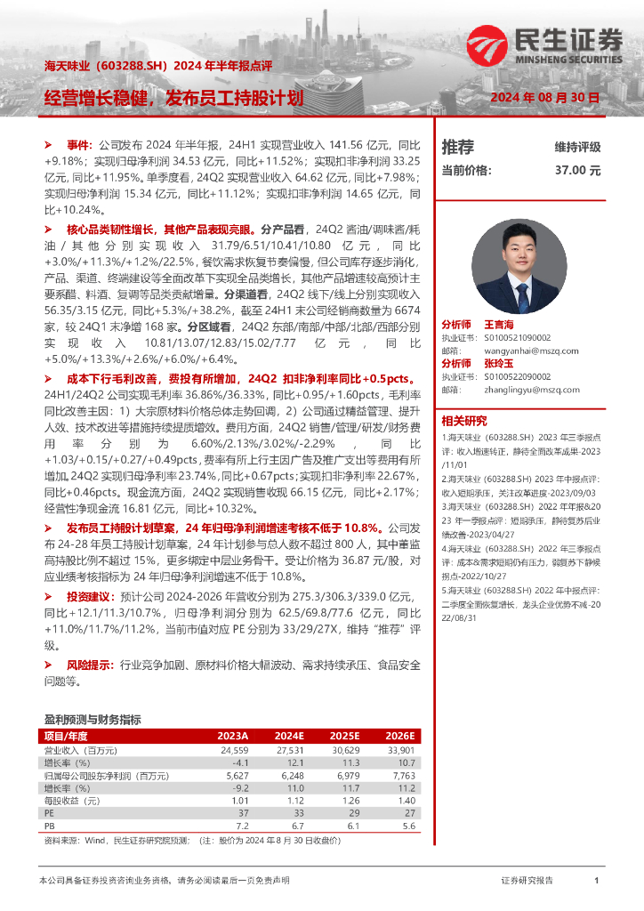 民生证券：海天味业（603288）-2024年半年报点评：经营增长稳健，发布员工持股计划