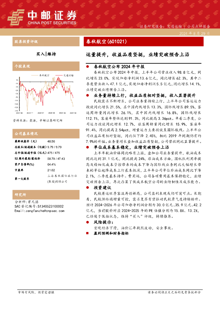 中邮证券：春秋航空（601021）-运量提升，收益品质坚挺，业绩突破预告上沿