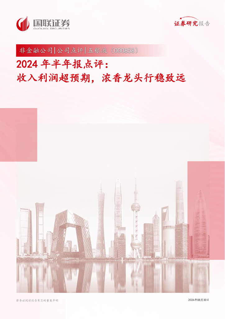 国联证券：五粮液（000858）-2024年半年报点评：收入利润超预期，浓香龙头行稳致远
