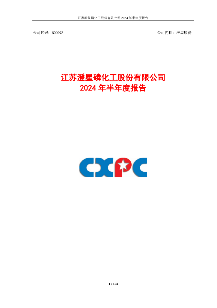 600078-澄星股份：江苏澄星磷<em>化工</em>股份有限公司2024年半年度报告
