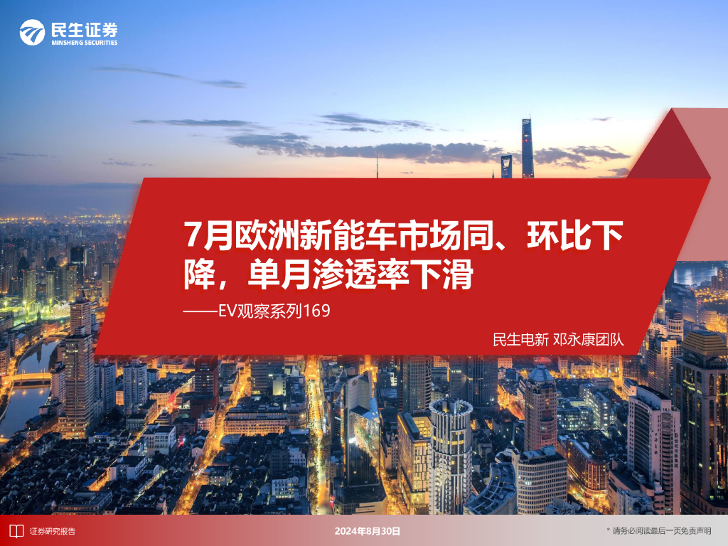 民生证券：EV观察系列169：7月欧洲<em>新能车</em>市场同、环比下降，单月渗透率下滑